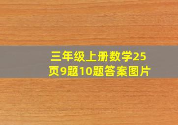 三年级上册数学25页9题10题答案图片