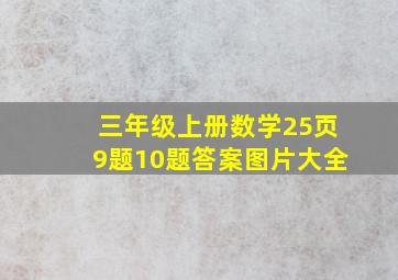 三年级上册数学25页9题10题答案图片大全