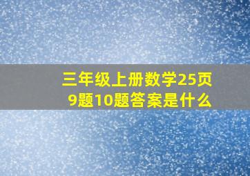 三年级上册数学25页9题10题答案是什么