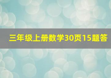 三年级上册数学30页15题答