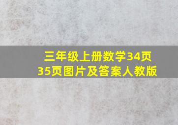 三年级上册数学34页35页图片及答案人教版