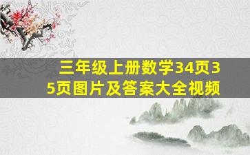 三年级上册数学34页35页图片及答案大全视频