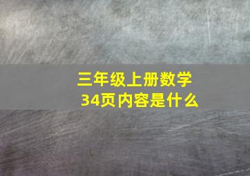 三年级上册数学34页内容是什么