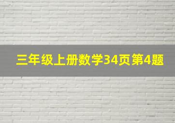 三年级上册数学34页第4题