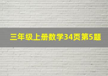 三年级上册数学34页第5题