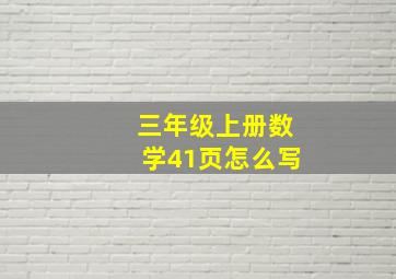 三年级上册数学41页怎么写