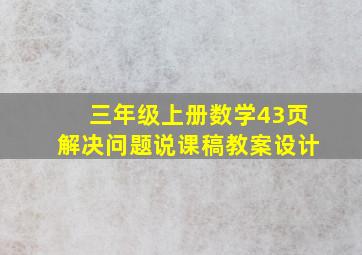 三年级上册数学43页解决问题说课稿教案设计