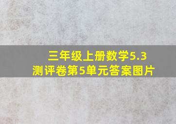 三年级上册数学5.3测评卷第5单元答案图片