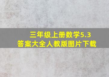 三年级上册数学5.3答案大全人教版图片下载