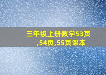 三年级上册数学53页,54页,55页课本