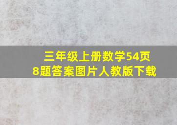 三年级上册数学54页8题答案图片人教版下载