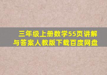 三年级上册数学55页讲解与答案人教版下载百度网盘