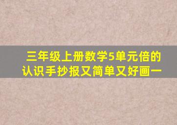 三年级上册数学5单元倍的认识手抄报又简单又好画一