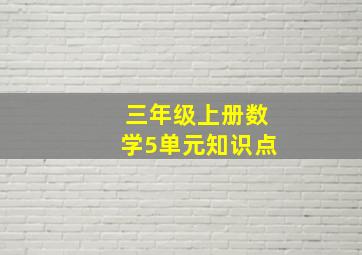 三年级上册数学5单元知识点