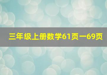 三年级上册数学61页一69页