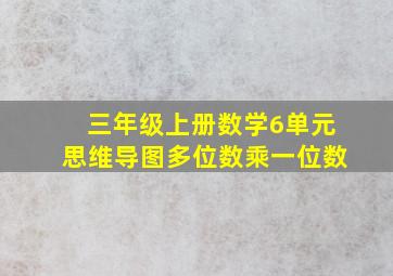 三年级上册数学6单元思维导图多位数乘一位数