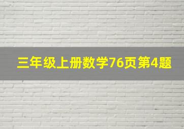 三年级上册数学76页第4题