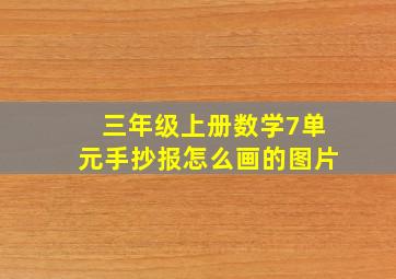 三年级上册数学7单元手抄报怎么画的图片