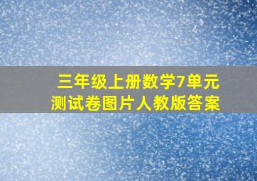 三年级上册数学7单元测试卷图片人教版答案