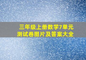 三年级上册数学7单元测试卷图片及答案大全