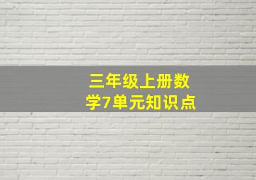 三年级上册数学7单元知识点