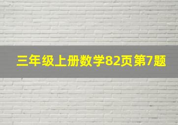 三年级上册数学82页第7题