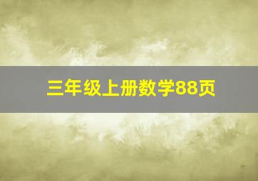 三年级上册数学88页