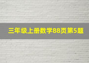 三年级上册数学88页第5题