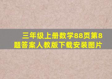 三年级上册数学88页第8题答案人教版下载安装图片