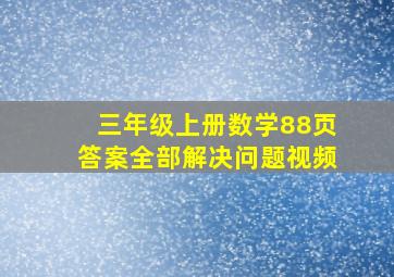 三年级上册数学88页答案全部解决问题视频