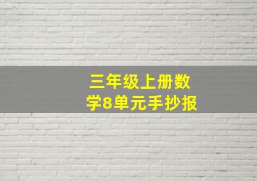 三年级上册数学8单元手抄报