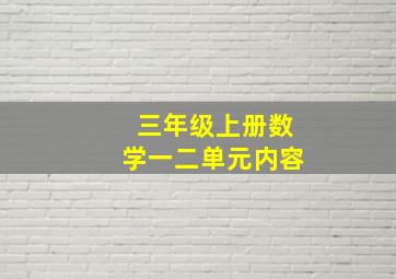 三年级上册数学一二单元内容