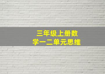 三年级上册数学一二单元思维