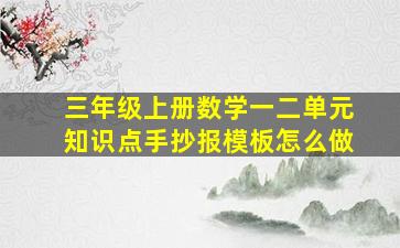 三年级上册数学一二单元知识点手抄报模板怎么做