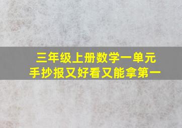 三年级上册数学一单元手抄报又好看又能拿第一