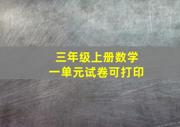 三年级上册数学一单元试卷可打印