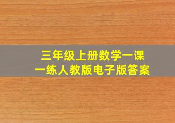 三年级上册数学一课一练人教版电子版答案