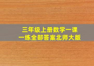 三年级上册数学一课一练全部答案北师大版