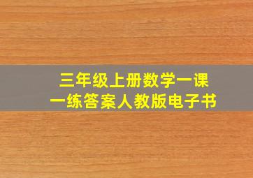 三年级上册数学一课一练答案人教版电子书