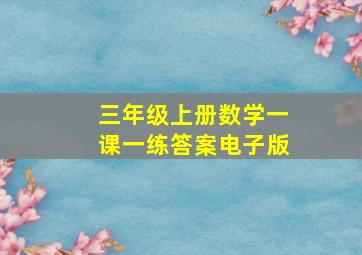 三年级上册数学一课一练答案电子版