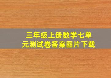 三年级上册数学七单元测试卷答案图片下载