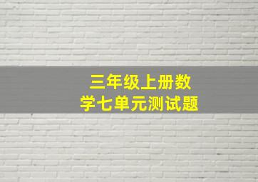 三年级上册数学七单元测试题