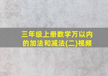 三年级上册数学万以内的加法和减法(二)视频