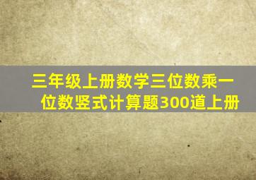 三年级上册数学三位数乘一位数竖式计算题300道上册