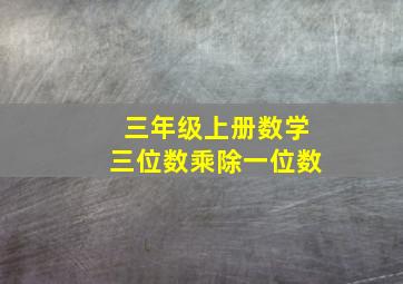 三年级上册数学三位数乘除一位数