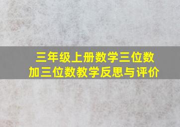 三年级上册数学三位数加三位数教学反思与评价