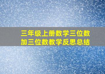 三年级上册数学三位数加三位数教学反思总结