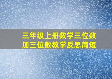 三年级上册数学三位数加三位数教学反思简短