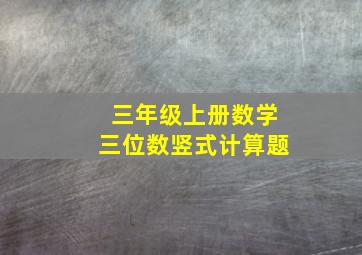 三年级上册数学三位数竖式计算题