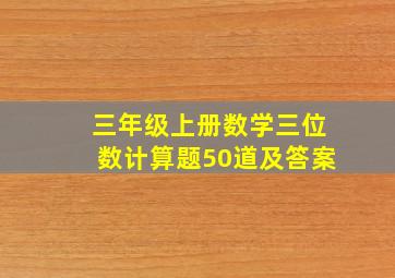 三年级上册数学三位数计算题50道及答案